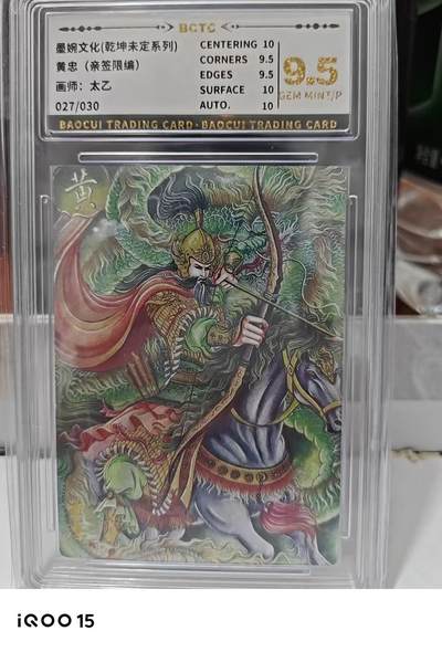 第十五期 - 【亲签】墨婉文化(乾坤未定系列)
黄忠(亲签限编)
画师:太乙
027/030