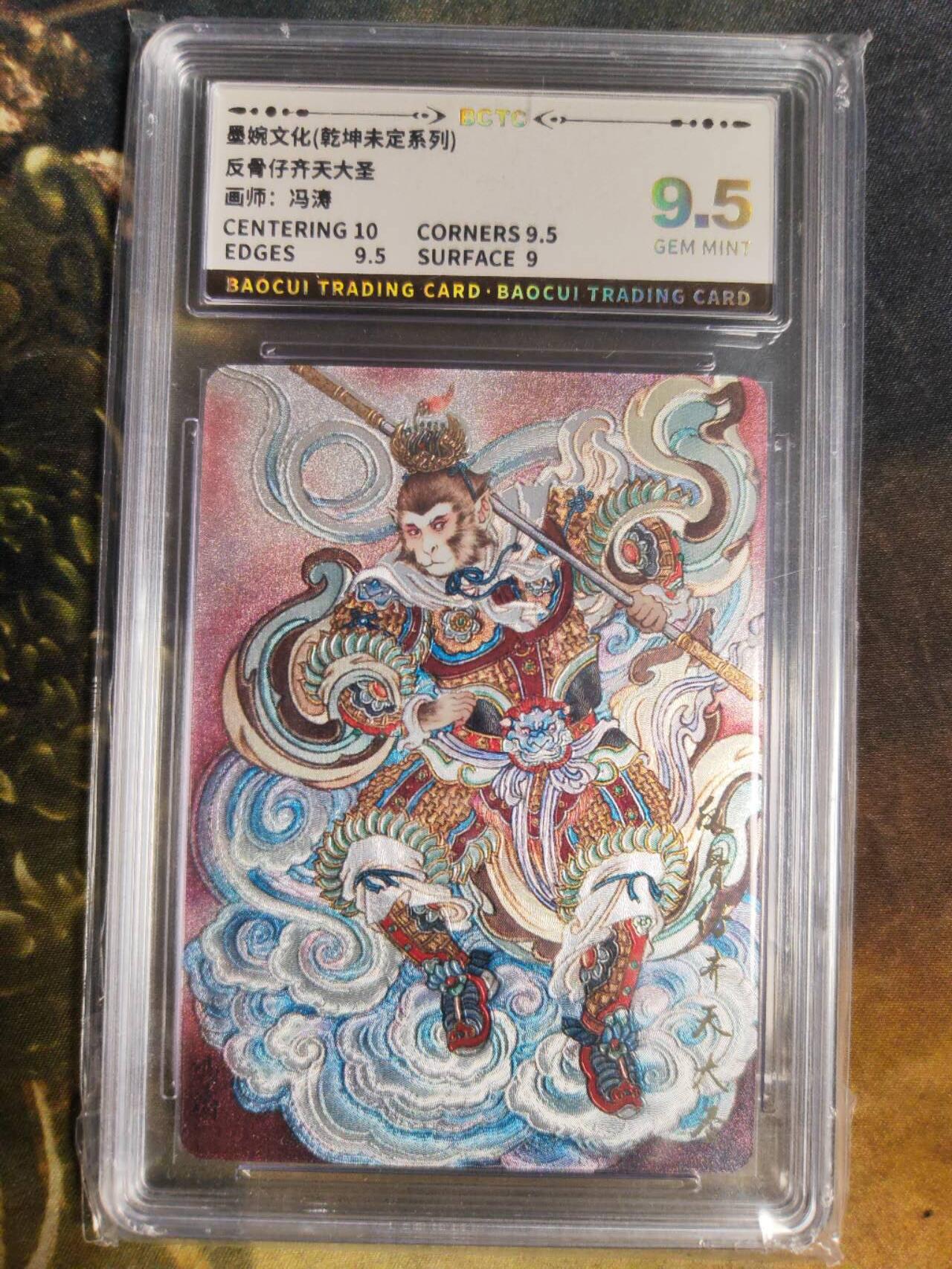 阳大大卡牌拍卖第85期（持续收拍品，周六晚上九点截拍，进群福利早知道） 墨婉文化 乾坤未定 冯涛 反骨仔齐天大圣