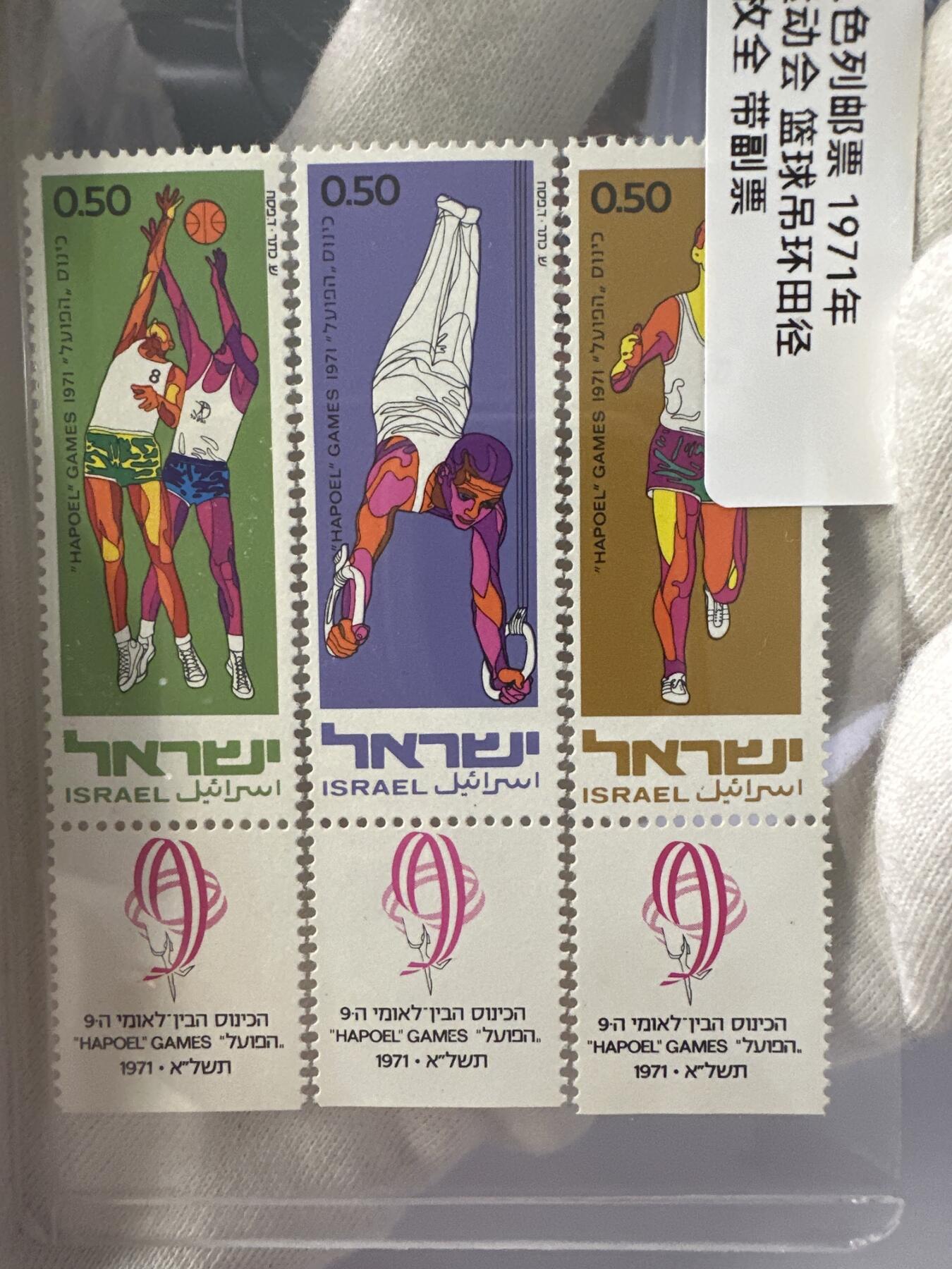 12.6邮票专场 以色列1971年运动会篮球吊环田径3全带副票