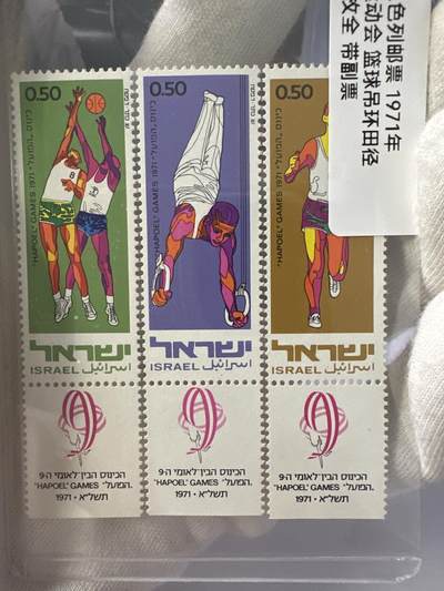 12.6邮票专场 - 以色列1971年运动会篮球吊环田径3全带副票