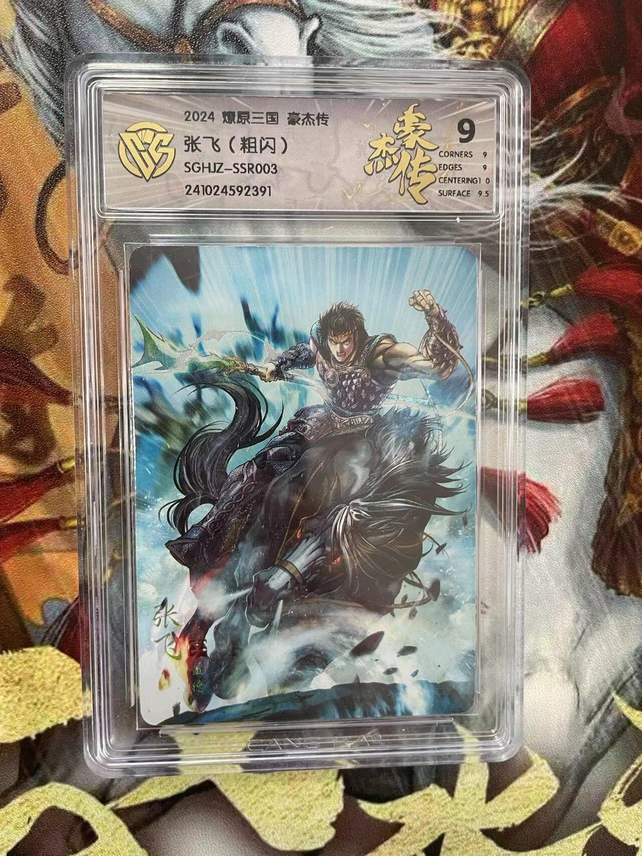 第十五期 2024 燎原三国 豪杰传
张飞(粗闪)
SGHJZ-SSR003