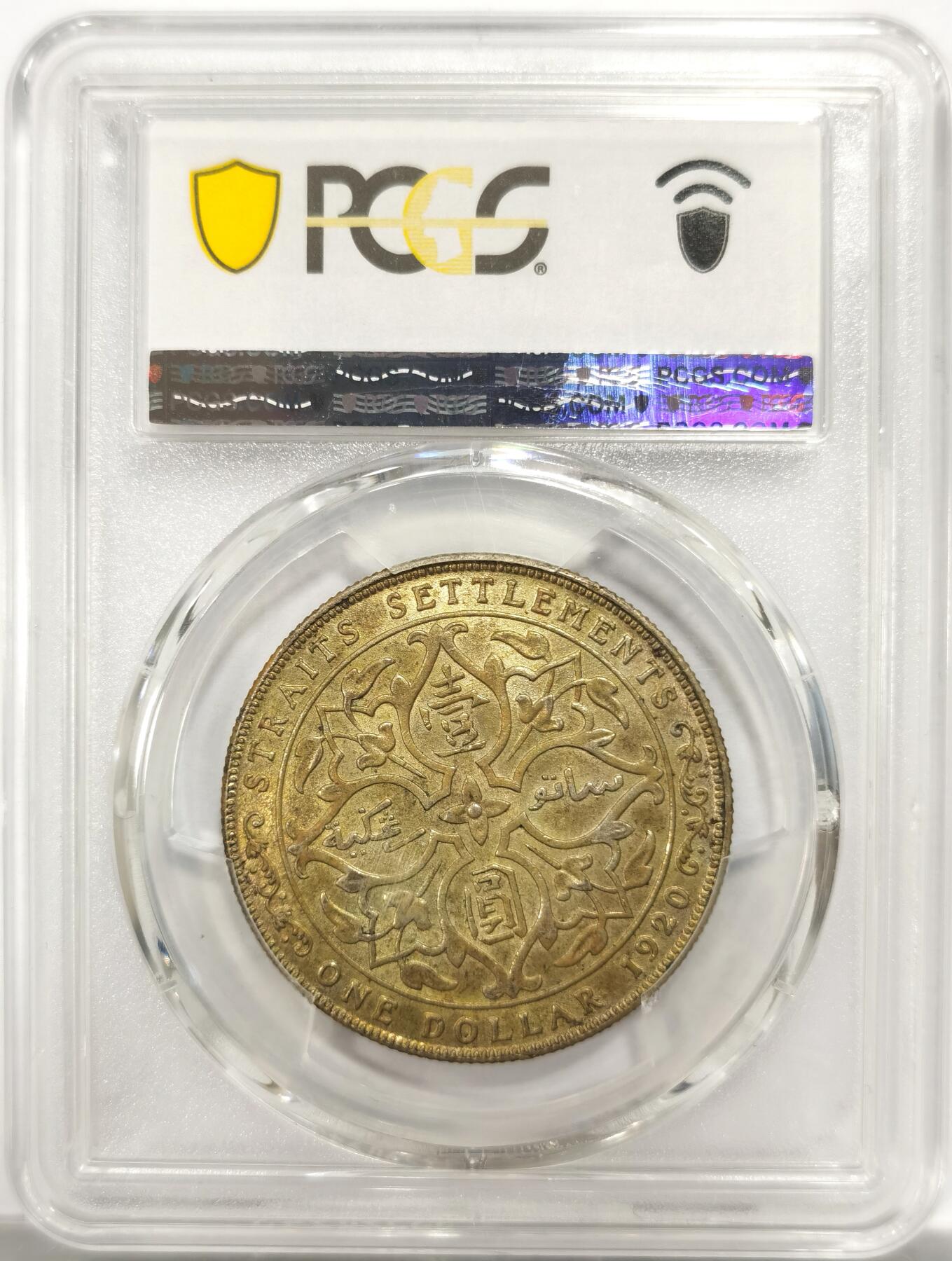 博洋堂世界钱币拍卖第150期（全场包邮） PCGS MS63 英属海峡殖民地1920年乔治五世壹圆 淡金包浆 打制出色 高分品相