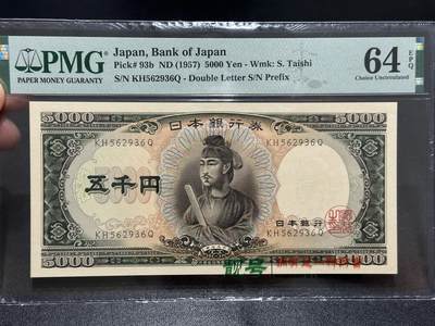 《外钞收藏家》第五百九十一期（畅拍场）（本平台长期征集拍品、欢迎藏友们联系合作） - 1957年日本圣德太子版5000日元 PMG64E 无47