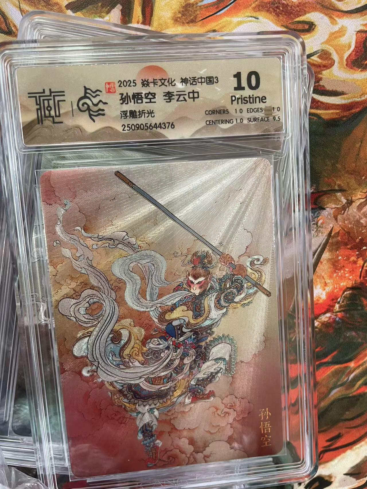 第十五期 2025 焱卡文化 神话中国3 孙悟空 李云中浮雕折光 10p