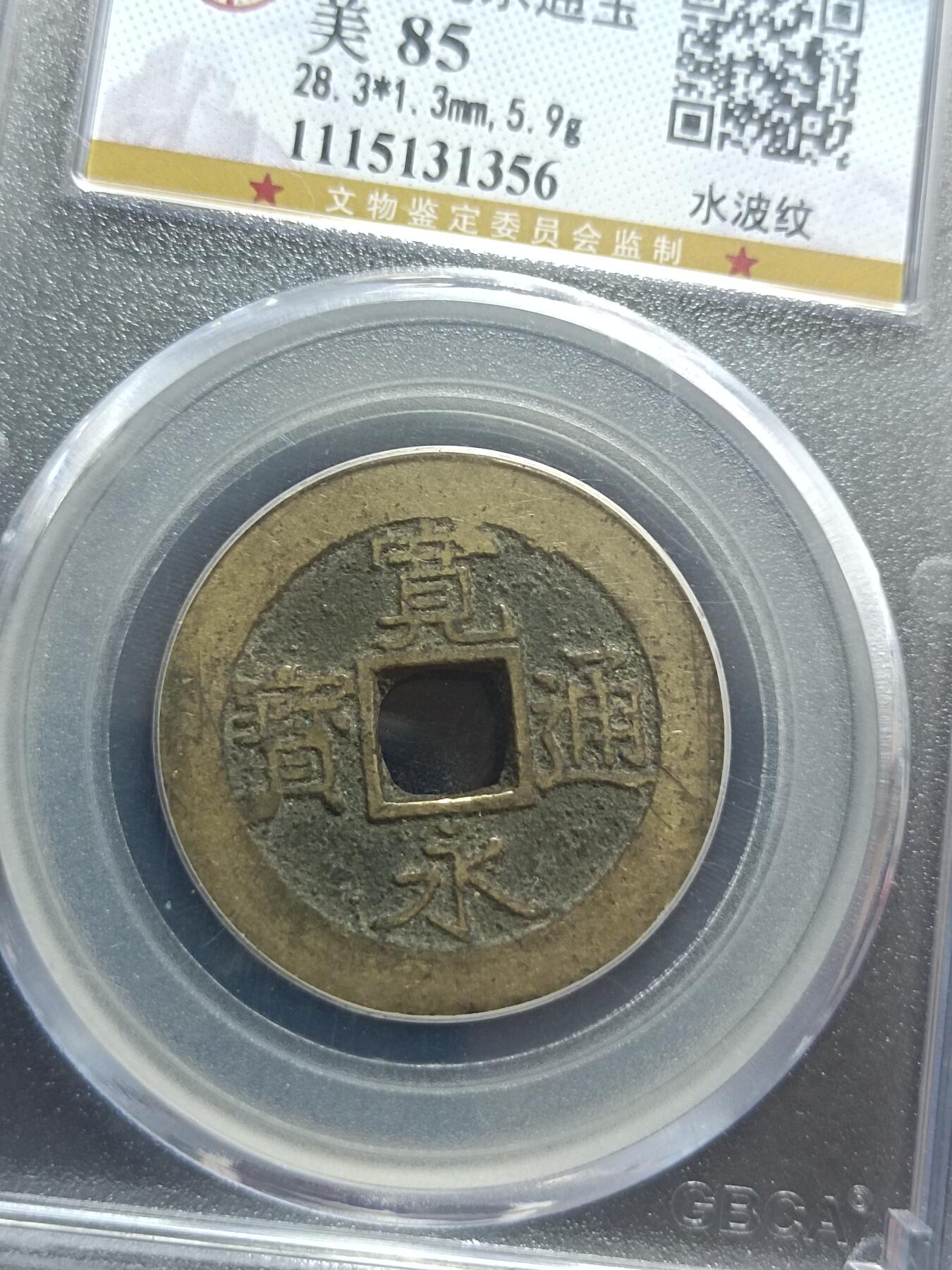 宽永通宝背水波纹