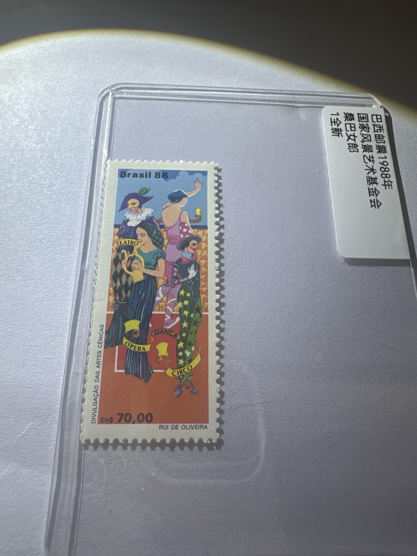 12.6邮票专场 巴西邮票1988年国家风景艺术基金会桑巴女郎1全