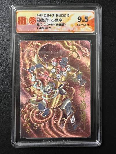 跨世纪的玩卡者们第4期 - 百里卡牌 王涌喆新绘西游记 孙海洋  亲签 沙悟净 限编020 评分9.5G