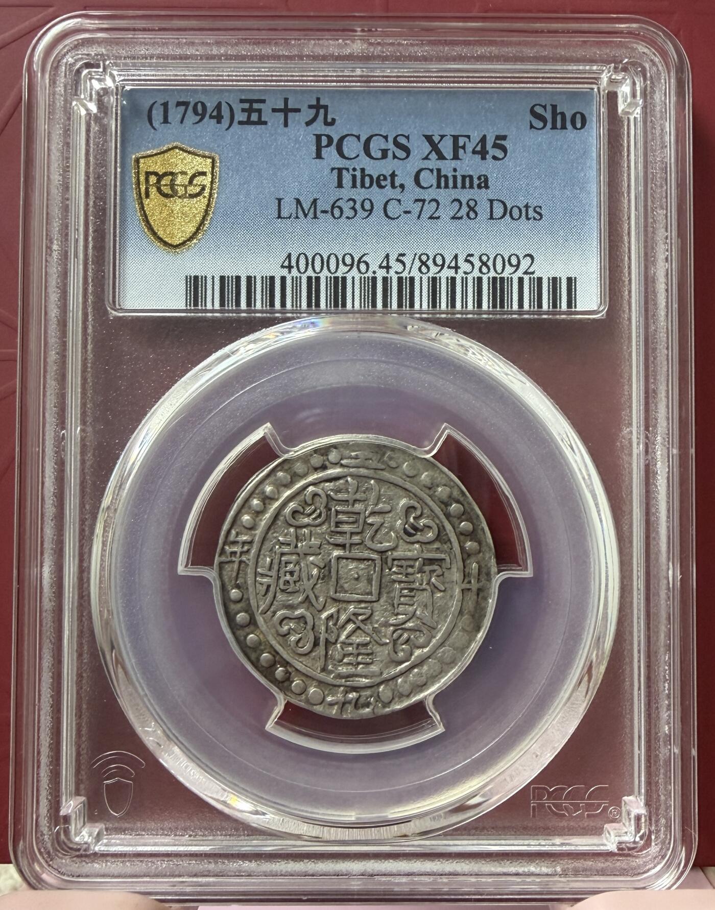 梧彩钱庄捡漏拍12月 (1794)五十九 中国西藏乾隆五十九年宝藏