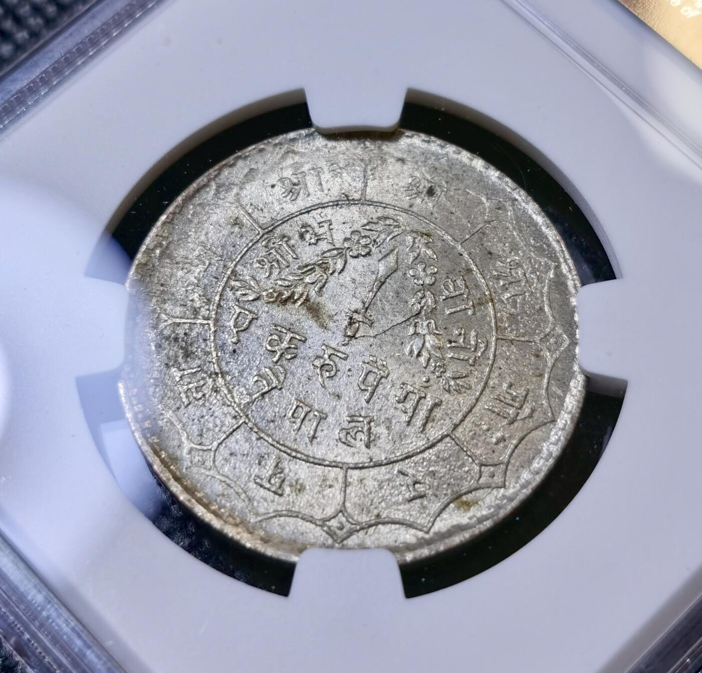 甄臻铺-世界币章拍卖（第42期）送拍享返佣金等优惠多多 NGC-MS64 1950年尼泊尔卢比，卷拆品相