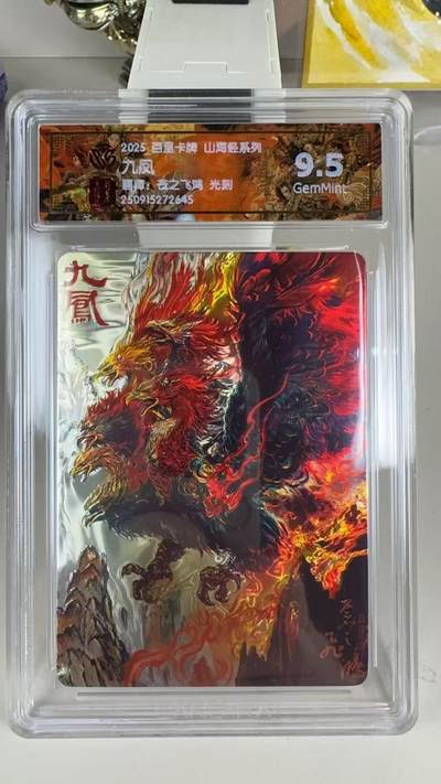 第十五期（周日截拍）惊喜不断看简介 - 2025 百里卡牌 山海经系列 苍之飞鸿 光刻  九凤