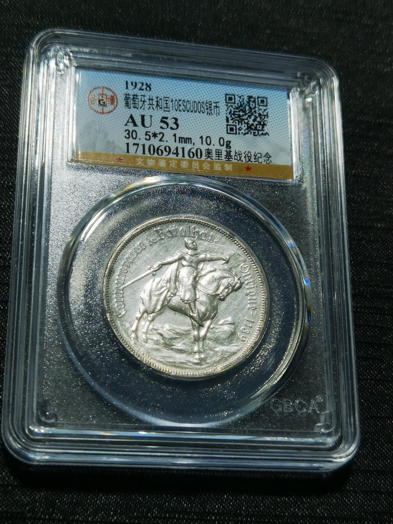 天下钱庄专场欢迎参拍 1928葡萄牙奥里基战役10埃斯库多银币