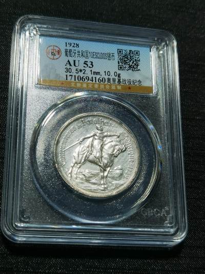 天下钱庄专场欢迎参拍 - 1928葡萄牙奥里基战役10埃斯库多银币