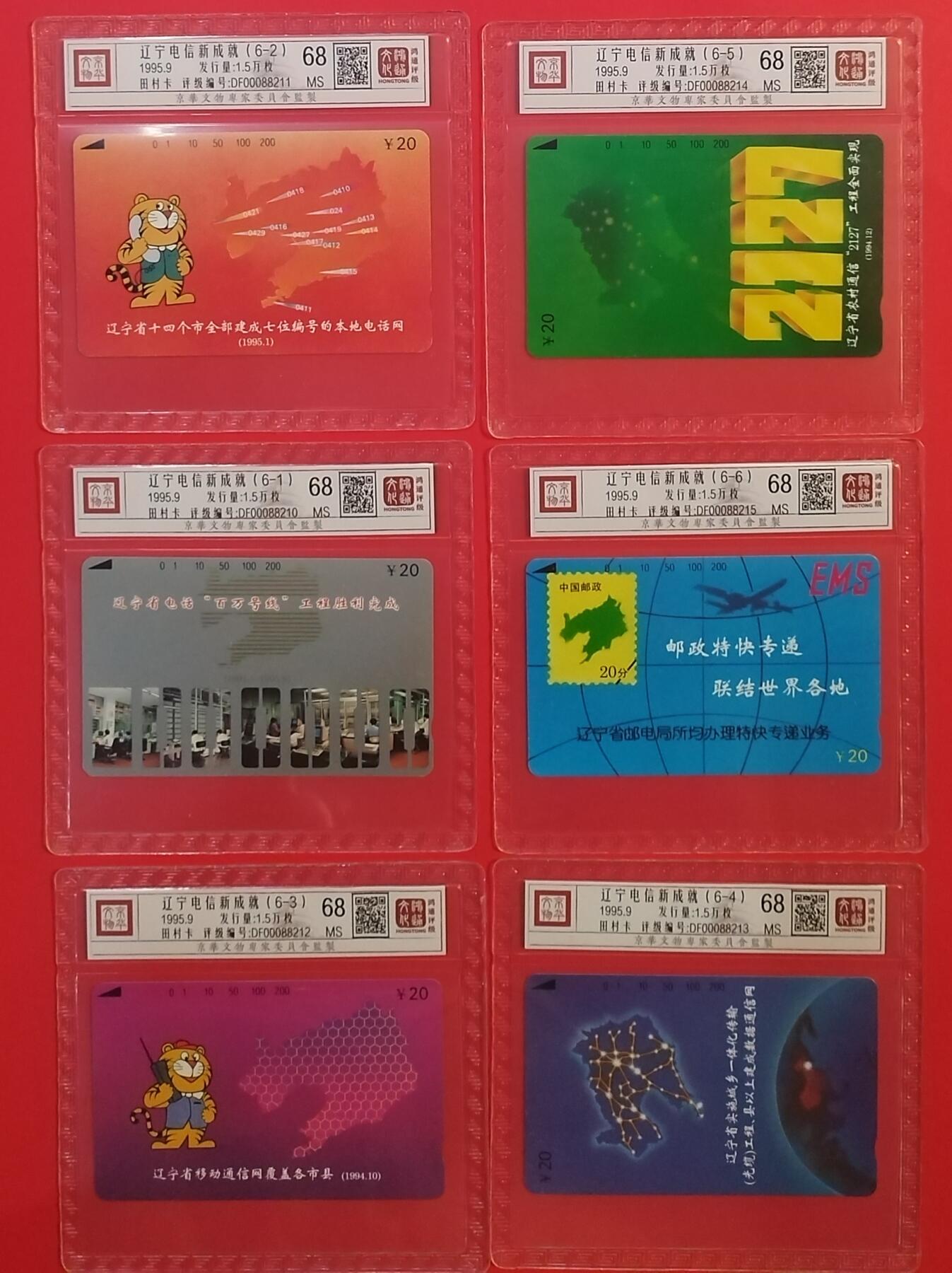 《鸿通俱乐部》拍卖第66期 12月3日21：00延时节拍 辽宁田村新卡《辽宁电信新成就》 6全 鸿通 68分*6