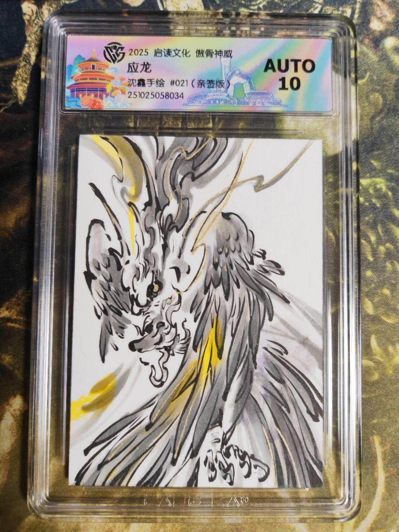 阳大大卡牌拍卖第85期（持续收拍品，周六晚上九点截拍，进群福利早知道） 【签绘卡】启读文化 沈鑫 山海经 应龙 签绘