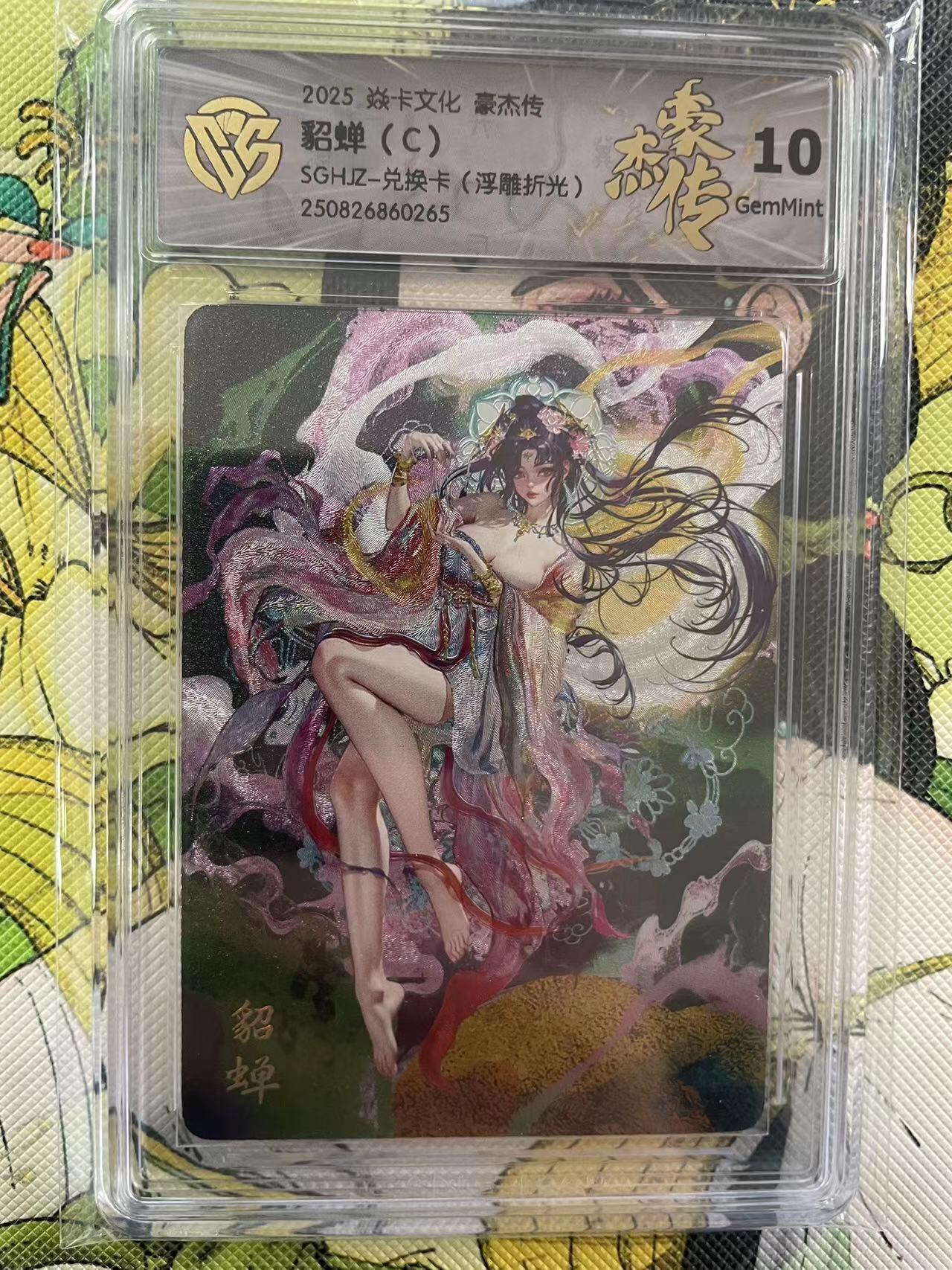 第十五期 2025 焱卡文化 豪杰传貂蝉(C)
SGHJZ-兑换卡(浮雕折光)