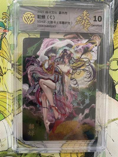 第十五期（周日截拍）惊喜不断看简介 - 2025 焱卡文化 豪杰传貂蝉(C)
SGHJZ-兑换卡(浮雕折光)