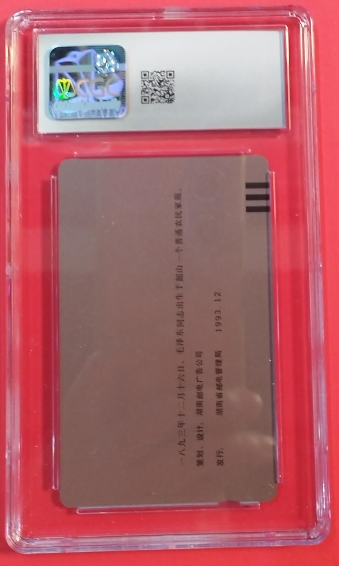 《鸿通俱乐部》拍卖第66期 12月3日21：00延时节拍 湖南田村新卡《主席故居错卡1枚》  CGC  8.5分