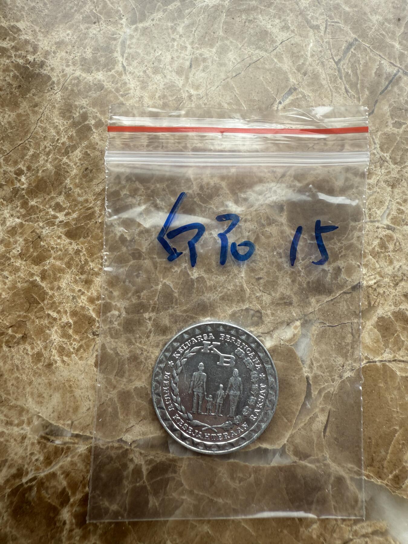 四海杂货铺第十六场 印度尼西亚硬币