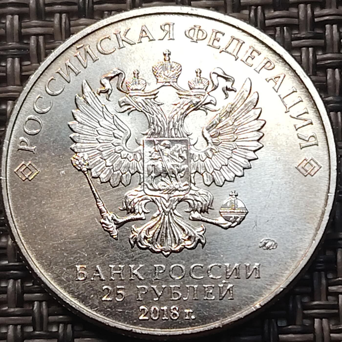 布加迪🐬～世界钱币(上海)🌾第 263 期 /  各国套币和散币 俄罗斯🇷🇺 2018年 25卢比 世界杯纪念币～大力神杯 原光好品 ～C10