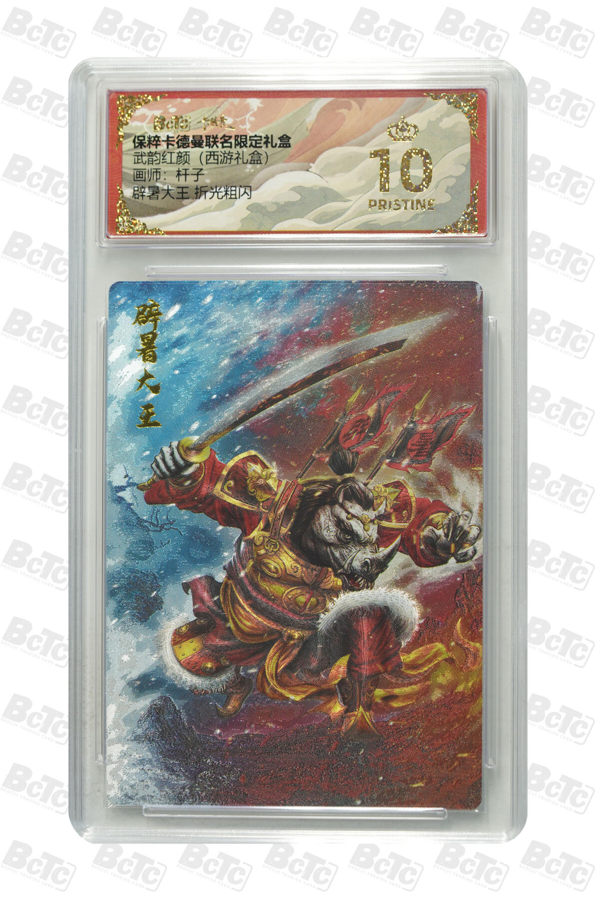 欢迎送拍、零成本上架，释放现金流，合理分配上拍卡品 辟暑大王 折光粗闪 PRISTINE