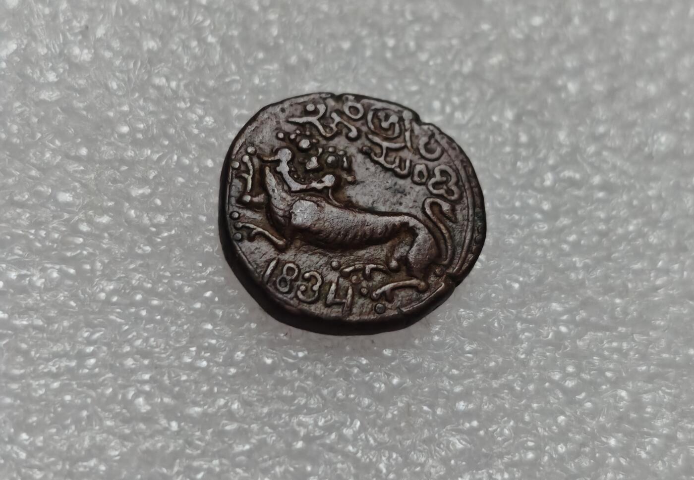 瓶子🏺第219期拍卖会  1834年迈索尔狮子打制铜币  好品