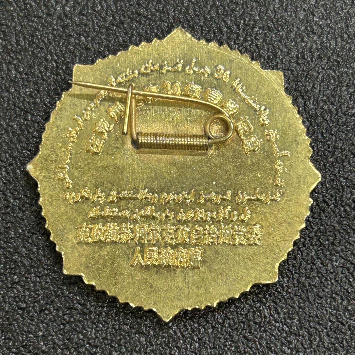 西秦中古拍卖第六十八期 新疆克孜勒苏自治州成立30周年纪念章 铜制