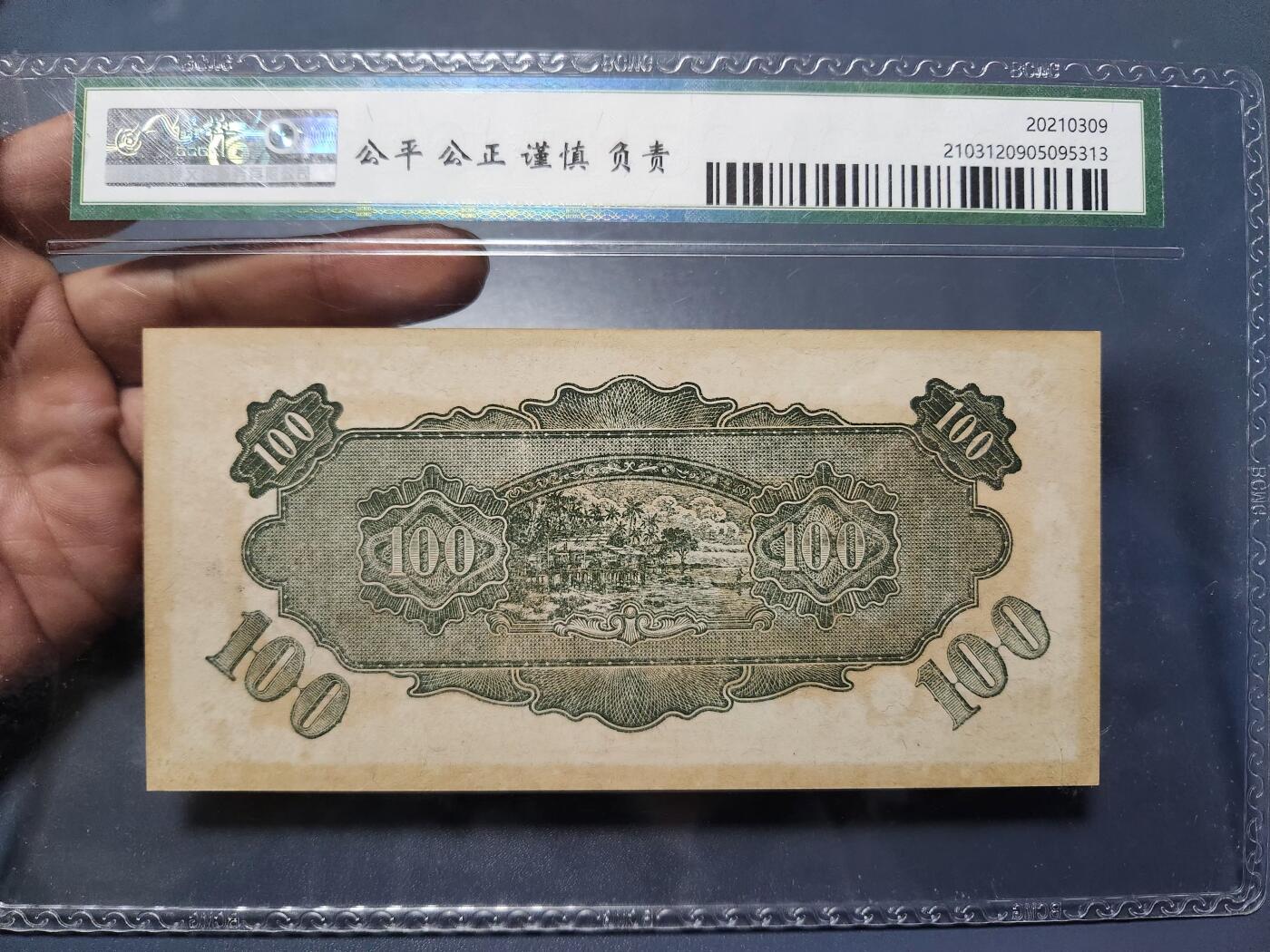 12月5号晚上8点 评级币专场外国纸币自动截拍第68场 马来西亚军票 末版割胶票 稀少