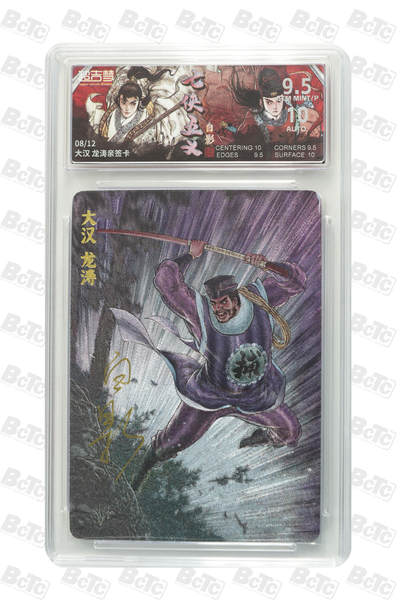 月落评级卡牌大清仓第一期 - 大汉 龙涛亲签卡 GEM MINT/P