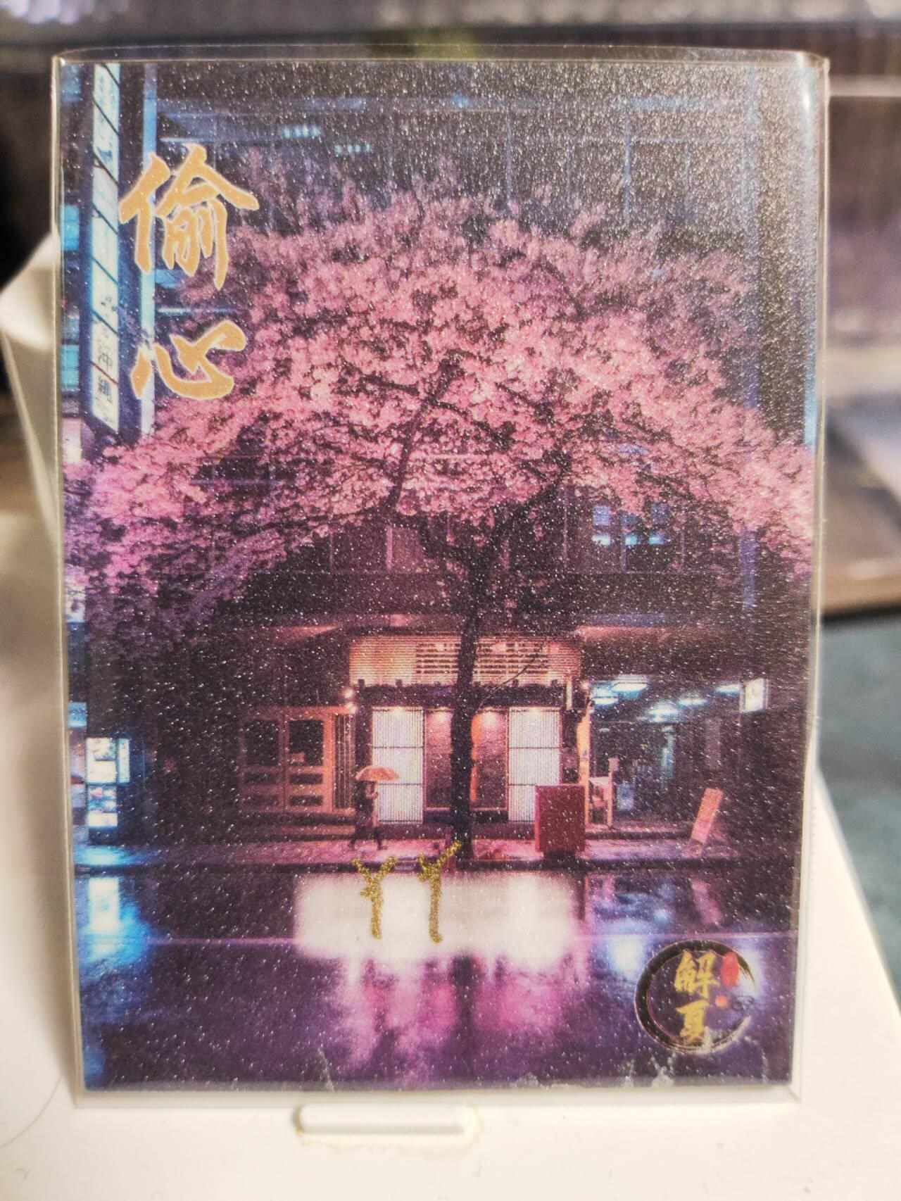 阳大大卡牌拍卖第85期（持续收拍品，周六晚上九点截拍，进群福利早知道） 【手绘卡】知名画师 YY 渴望