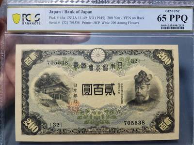 12月5号晚上8点 评级币专场外国纸币自动截拍第68场 - 日本200元 PCGS65