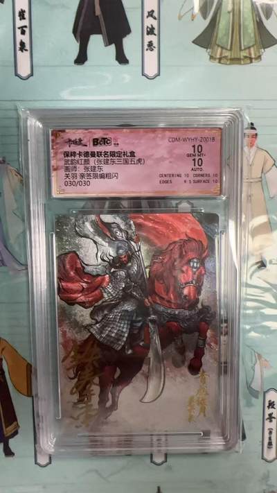 第十五期 - 【尾编亲签】武韵红颜(张建东三国五虎)画师:张建东
关羽 亲签限编粗闪
030/030