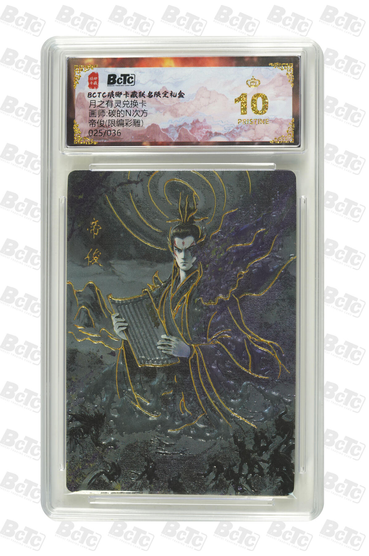 丫丫卡拍第19期（12月6日22点截拍） 【爆金限编】琅琊兑换--帝俊(限编彩雕) PRISTINE 总量稀少