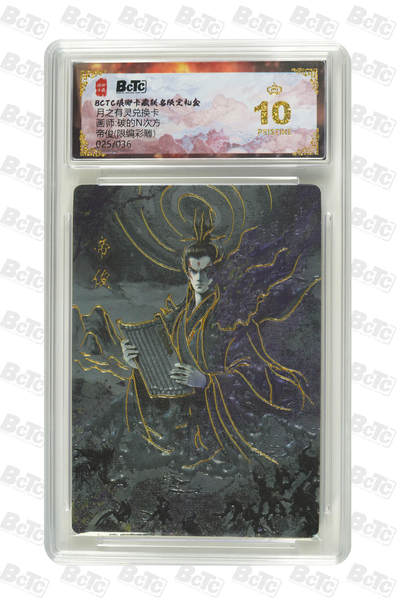 丫丫卡拍第19期（12月6日22点截拍） - 【爆金限编】琅琊兑换--帝俊(限编彩雕) PRISTINE 总量稀少