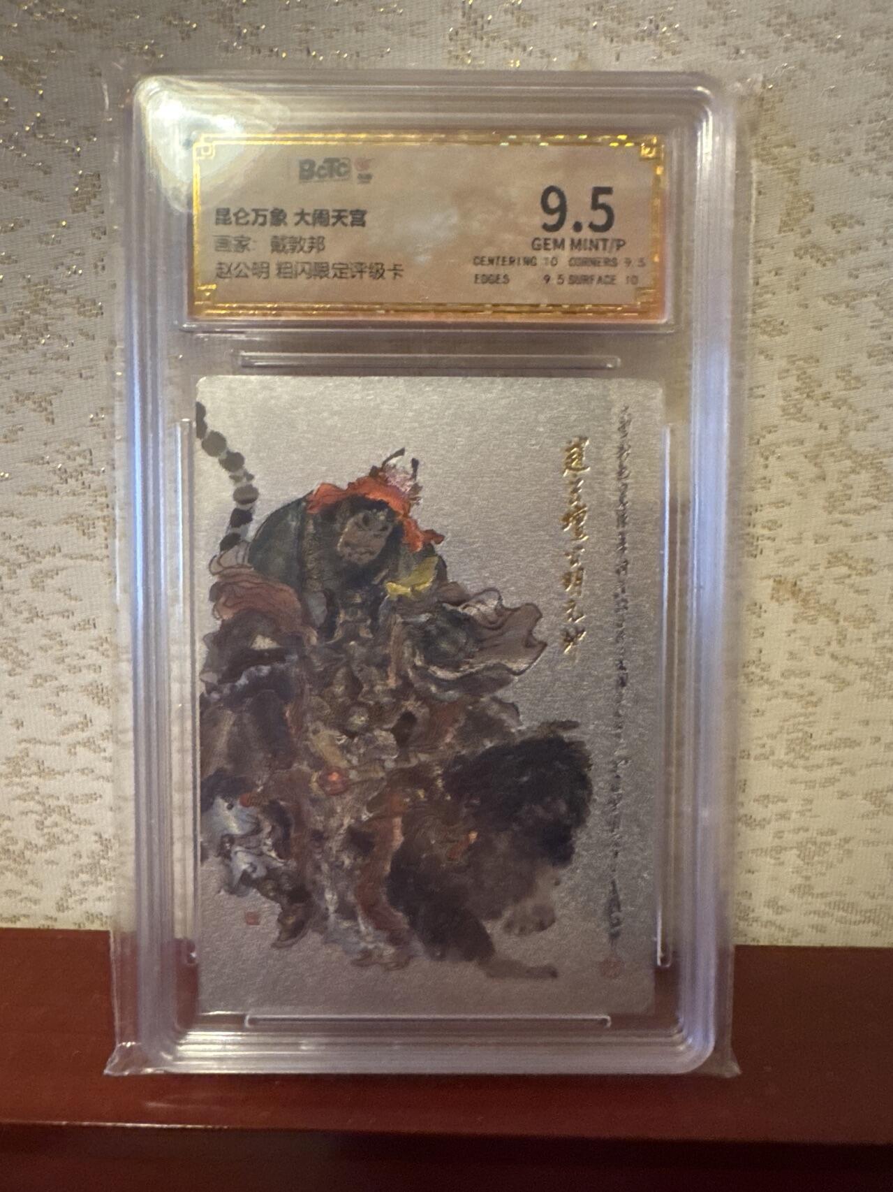 月落评级卡牌大清仓第一期 昆仑万象 大闹天宫   赵公明  粗闪限定评级卡