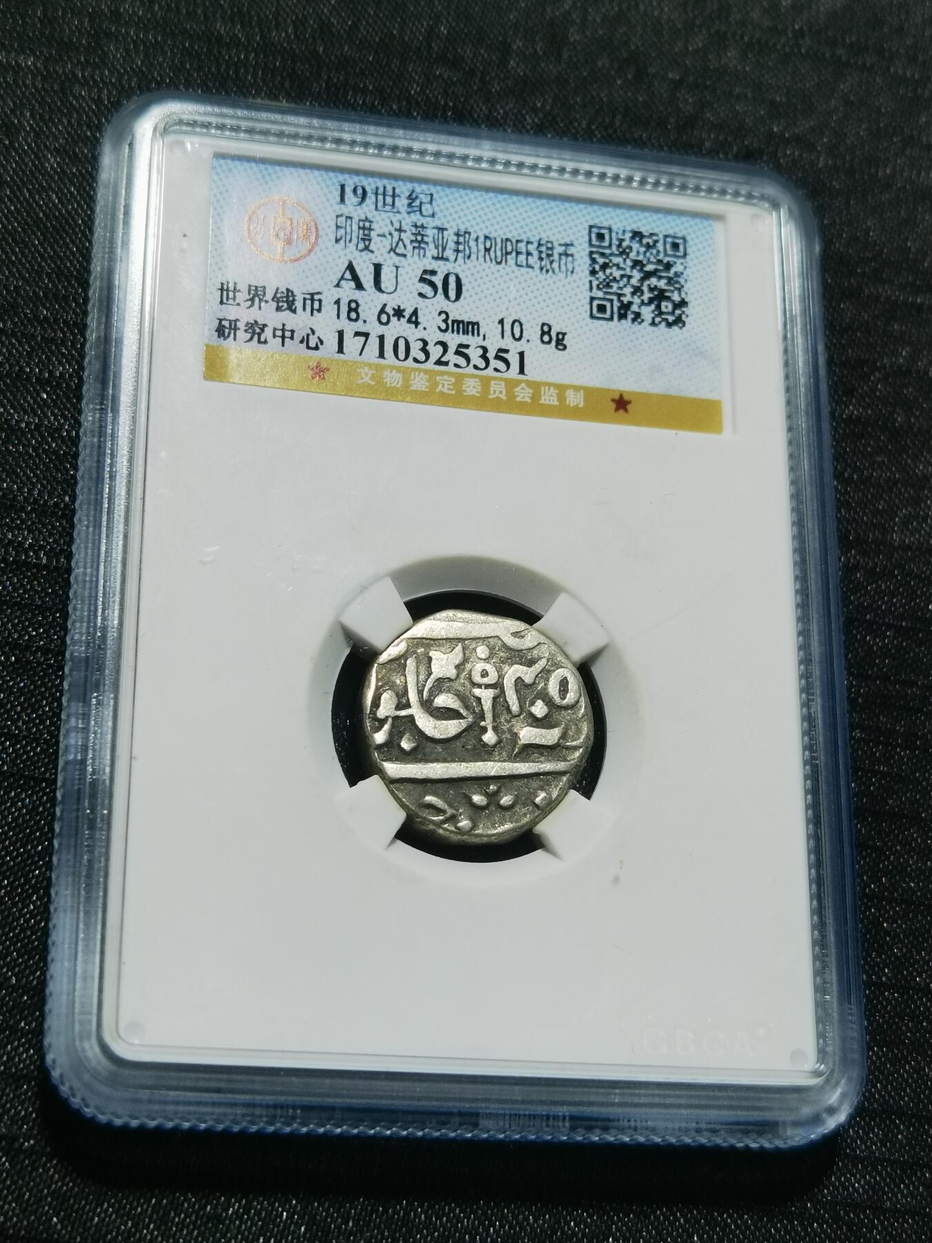 天下钱庄专场欢迎参拍 印度达蒂亚邦银币