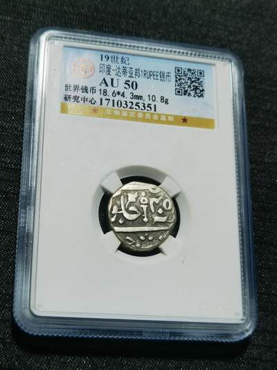 天下钱庄专场欢迎参拍 - 印度达蒂亚邦银币