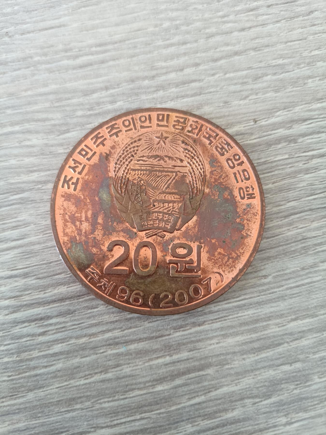 朝鲜纪念钱币