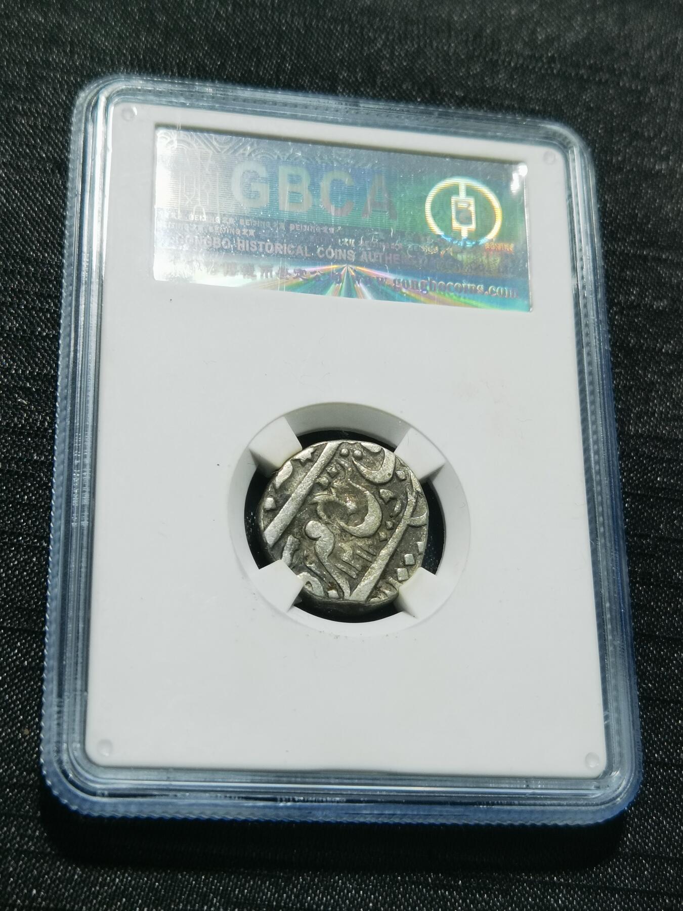 天下钱庄专场欢迎参拍 印度达蒂亚邦银币