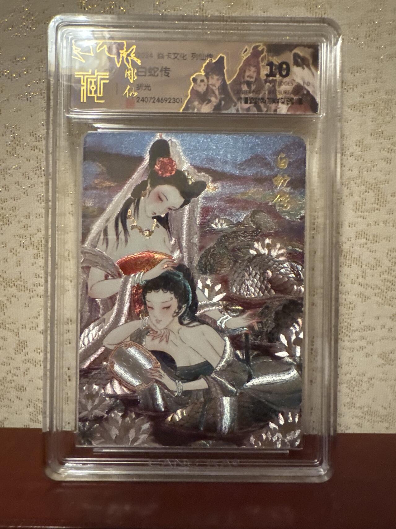 月落评级卡牌大清仓第一期 白蛇传