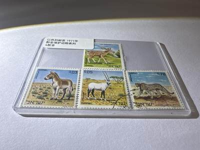 12.26邮票专场 以色列1971年野生保护动物系列4全