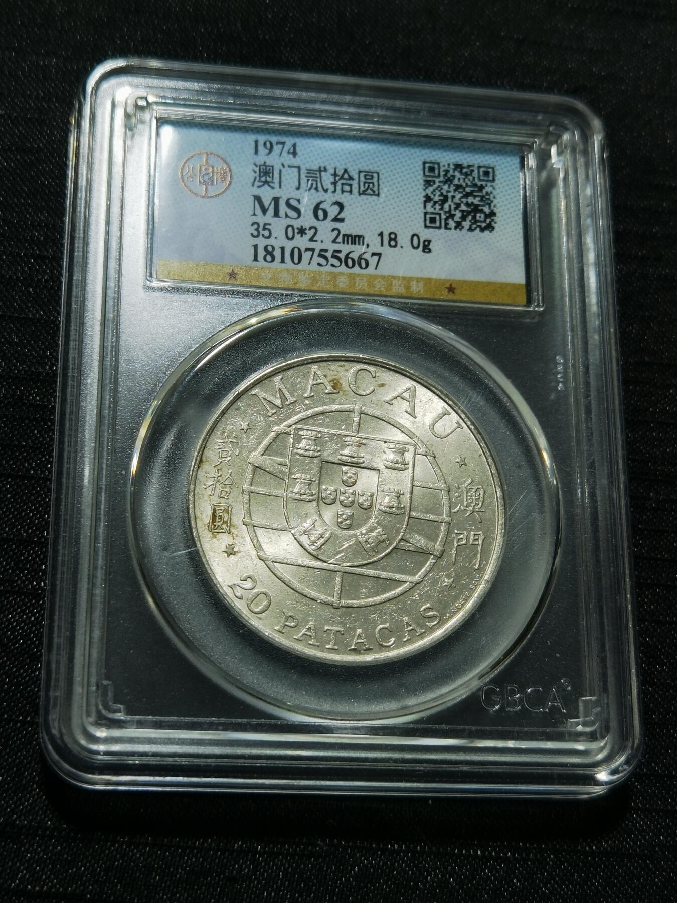 天下钱庄专场欢迎参拍 澳门20元银币