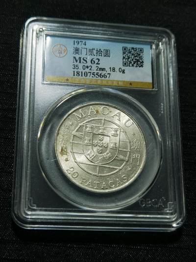 天下钱庄专场欢迎参拍 - 澳门20元银币