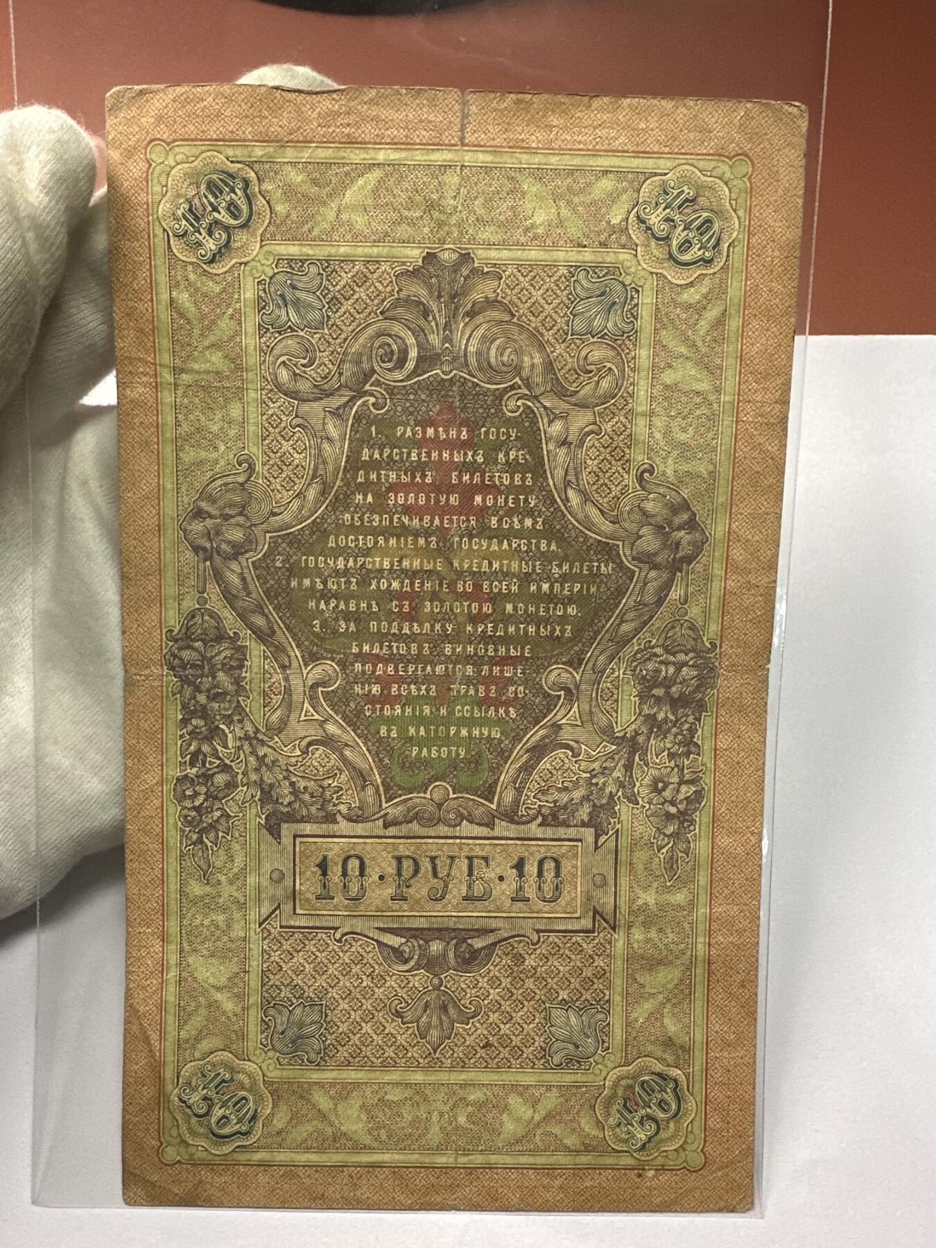 12.5纸币专场 沙俄1909年大票幅10卢布4张