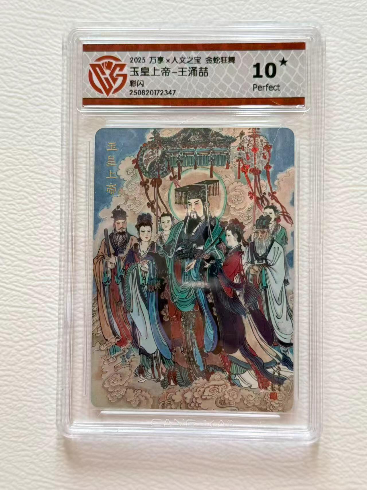 第十五期 爆星 2025 人文之宝 金蛇狂舞 王涌喆 玉皇上帝 10星彩闪