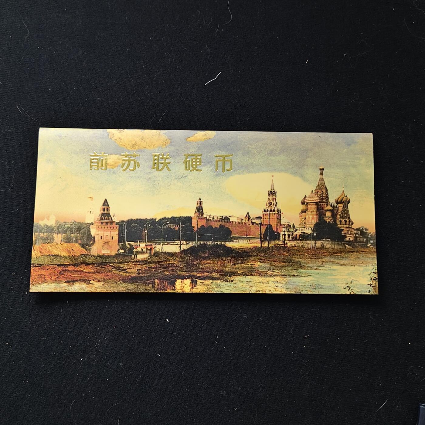 【全场包邮】纯粹捡漏拍482场（免费代拍第19场）-币封+套装+富兰克林（注意佣金） 苏联1988年10枚封装币章套币-含造币厂铭牌章