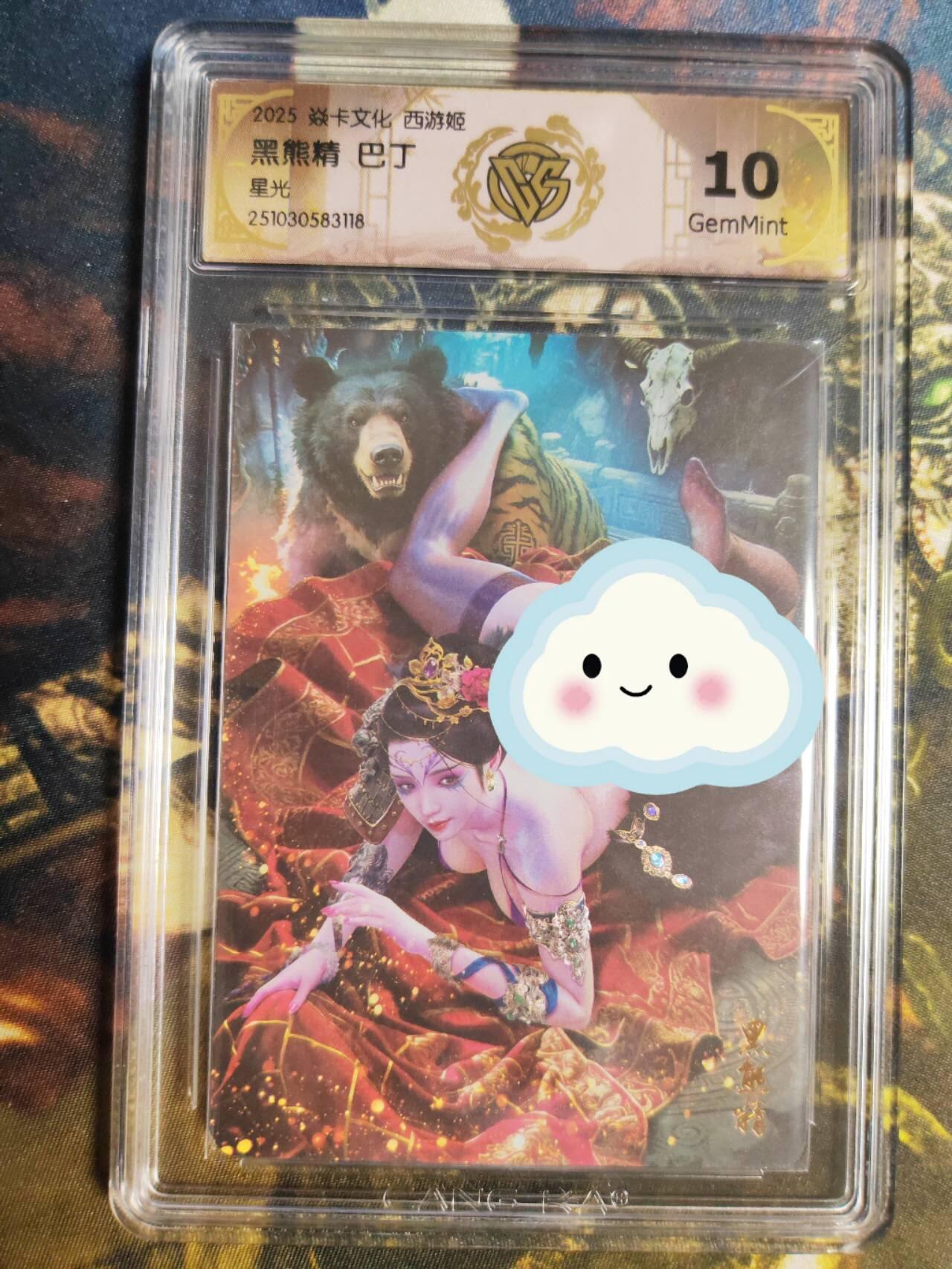 阳大大卡牌拍卖第85期（持续收拍品，周六晚上九点截拍，进群福利早知道） 【星光】焱卡文化 西游姬 巴丁 黑熊精