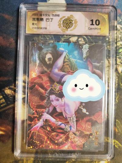 阳大大卡牌拍卖第85期（持续收拍品，周六晚上九点截拍，进群福利早知道） - 【星光】焱卡文化 西游姬 巴丁 黑熊精