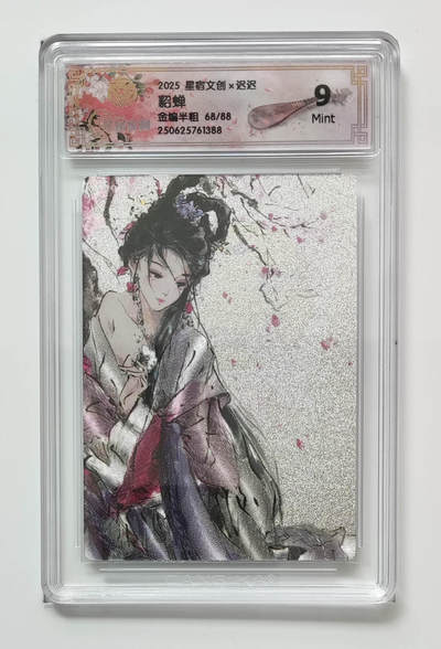 欢迎送拍、零成本上架，释放现金流，合理分配上拍卡品 - 【金编半粗68/88】迟迟 貂蝉 星宿文创×  分数：9