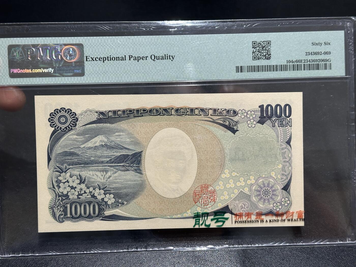 《外钞收藏家》第五百九十一期（畅拍场）（本平台长期征集拍品、欢迎藏友们联系合作） 2004年日本1000日元 野口 PMG66 AA冠