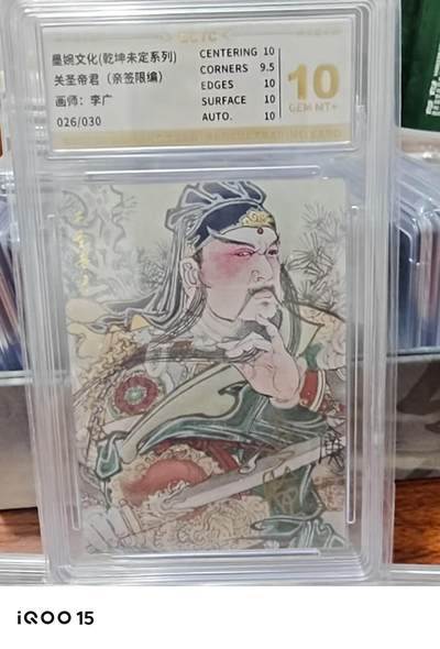 第十五期（周日截拍）惊喜不断看简介 - 【亲签】墨婉文化(乾坤未定系列)关圣帝君(亲签限编)
画师:李广
026/030 10分